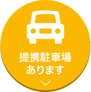 提携駐車場あります