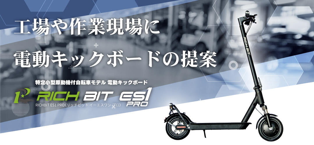 電動キックボードチラシ_産機_web用_横長jpg.jpg