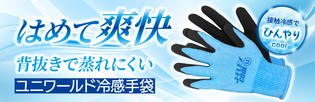 ユニワールド冷感手袋01.png